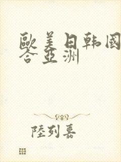 欧美日韩国产综合亚洲封面