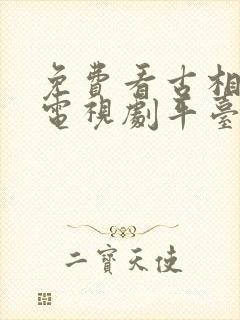 免费看古相思曲电视剧平台推荐封面