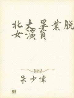 北大毕业脱口秀女演员