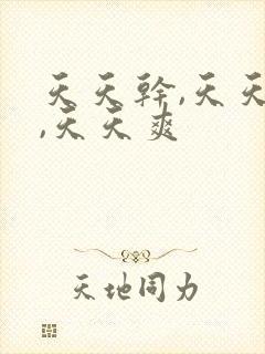 天天干,天天操,天天爽