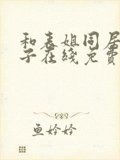 和表姐同居的日子在线免费观看