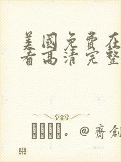 美国免费在线观看高清完整版封面