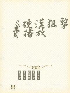 《硬汉狙击》免费播放