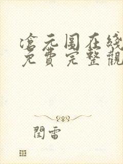 沧元图在线观看免费完整观看第三季