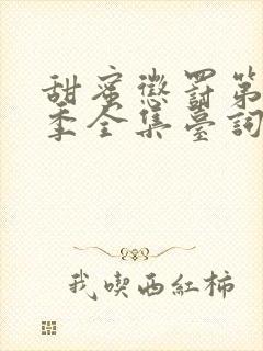 甜蜜惩罚第12季全集台词无马赛