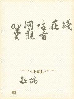 av网站在线免费观看