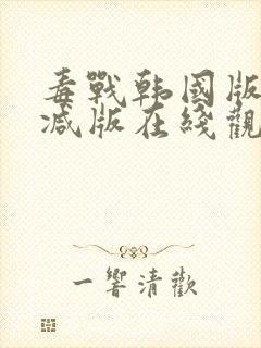 毒战韩国版未删减版在线观看免费