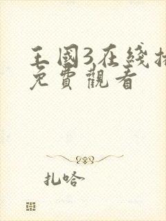 王国3在线播放免费观看