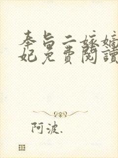 奉旨二嫁嫡女医妃免费阅读封面