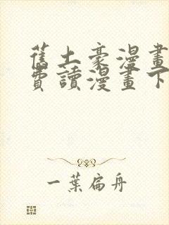 旧土豪漫画画免费读漫画下拉式