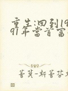 重生:回到1991年当首富全文txt下载