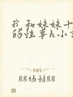 我和妹妹十多年的性事h小说封面