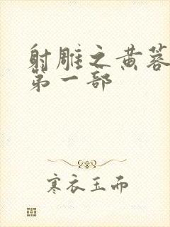 射雕之黄蓉新传第一部