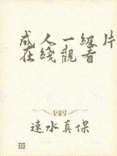 成人一级片免费在线观看