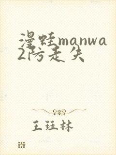 漫蛙manwa2防走失