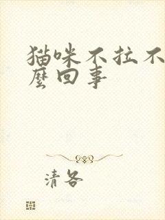 猫咪不拉不尿怎么回事