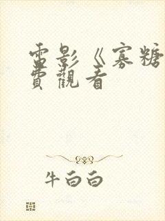 电影《寡糖》免费观看