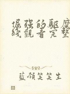 倔强的驱魔师在线观看完整版免费高清封面