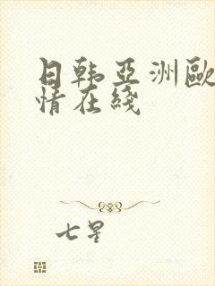 日韩亚洲欧美激情在线