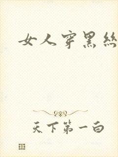 女人穿黑丝性感