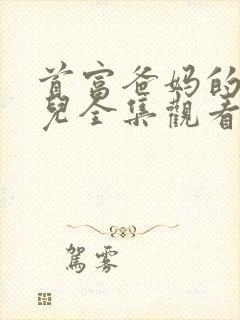 首富爸妈的真女儿全集观看