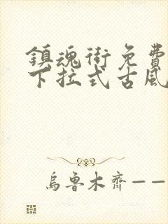 镇魂街免费漫画下拉式古风漫画网封面