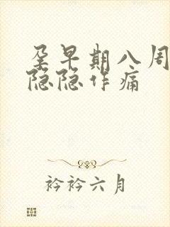 孕早期八周肚子隐隐作痛封面