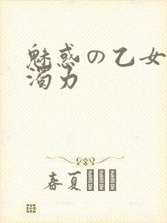 魅惑の乙女七白浊力