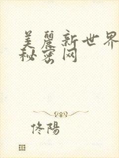 美丽新世界韩漫秘密网