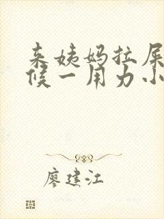 来姨妈拉屎的时候一用力小腹就疼