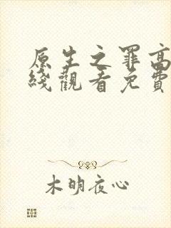 原生之罪高清在线观看免费完整版