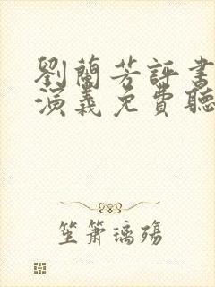 刘兰芳评书西唐演义免费听