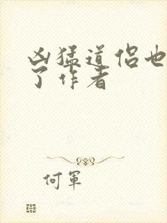 凶猛道侣也重生了作者