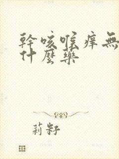 干咳喉痒无痰吃什么药