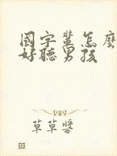 国字辈怎么取名好听男孩