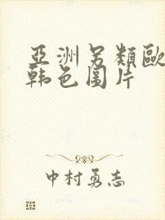 亚洲另类欧美日韩色图片封面