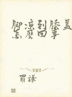 脚凉到膝盖疼是怎么回事