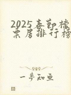 2025春节档票房排行榜实时数据