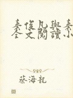 秦俊凡与秦莹卿全文阅读小说