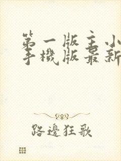 第一版主小说网手机版最新地址