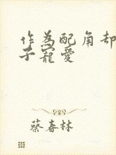 作为配角却被王子宠爱