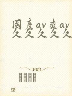 国产av爽av久久久久久19色