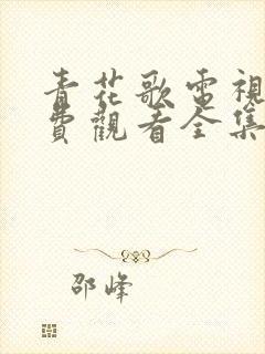 青花歌电视剧免费观看全集高清