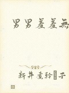 男男羞羞无遮挡