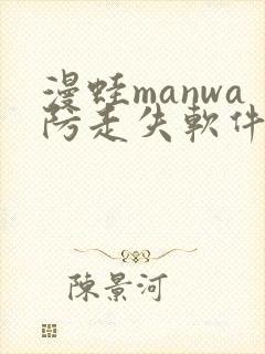 漫蛙manwa防走失软件测评