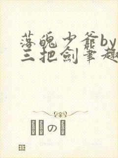 落魄少爷by十三把剑笔趣阁封面