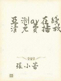 亚洲av在线高清免费播放