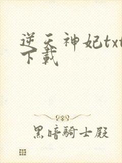 逆天神妃txt下载