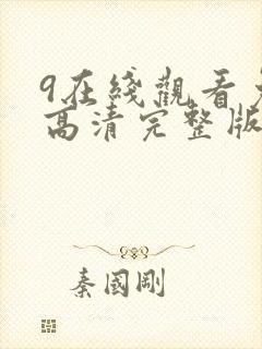 9在线观看免费高清完整版在线观看明