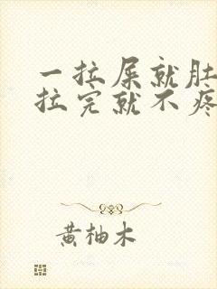 一拉屎就肚子疼拉完就不疼